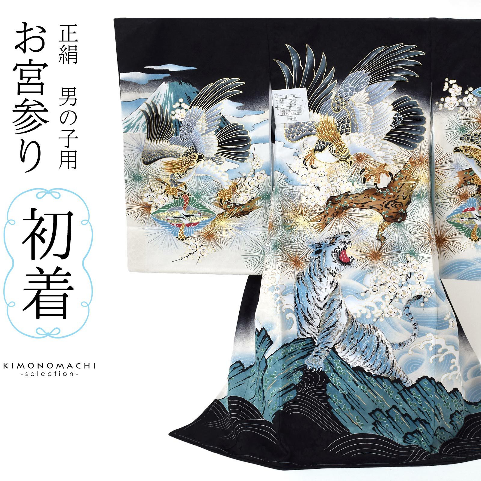 男の子のお宮参り産着 祝い着「紺 鷹に虎」熨斗目 のしめ 一つ身 一ツ
