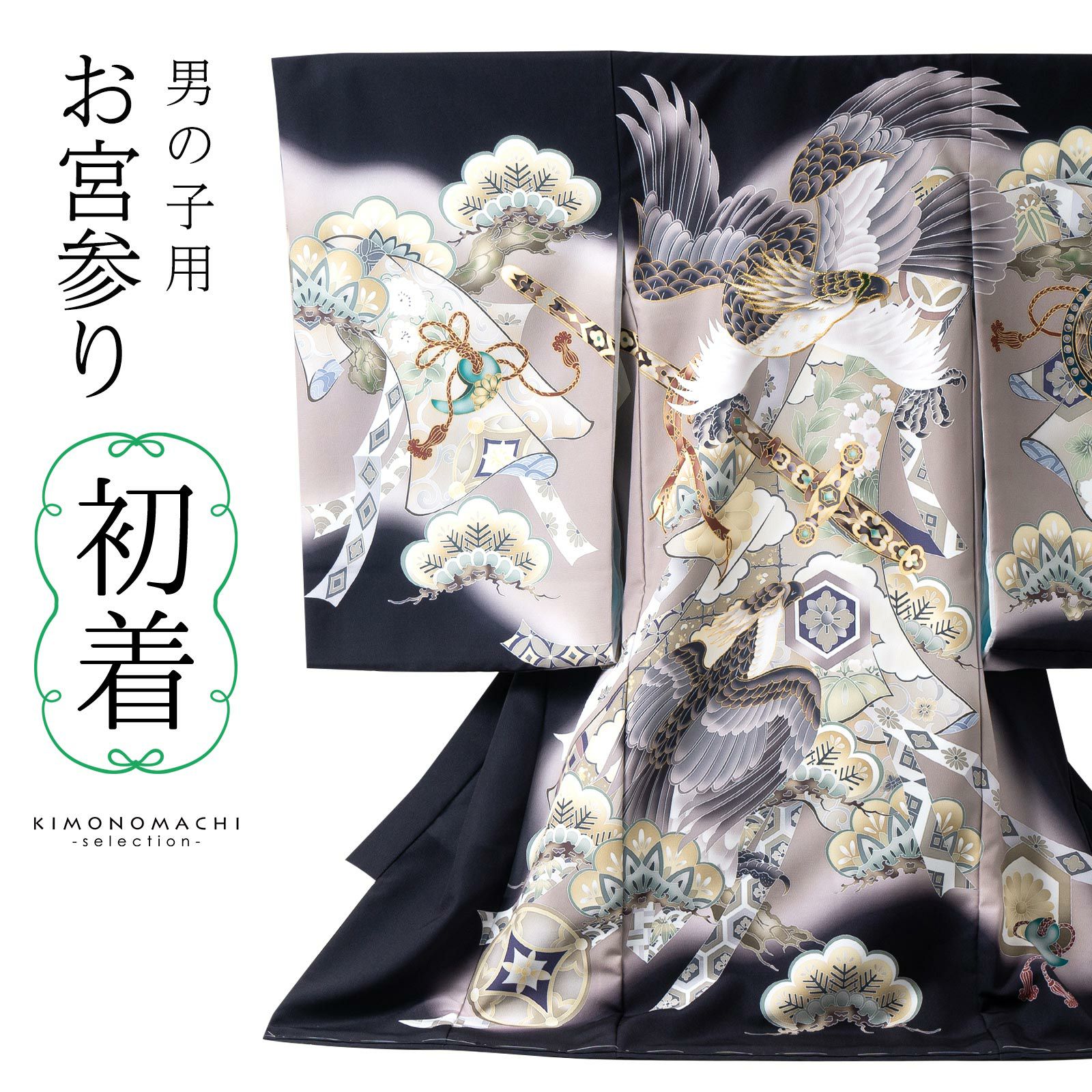 男の子のお宮参り産着 祝い着「黒 三種の神器に鷹」日本製 熨斗目 の