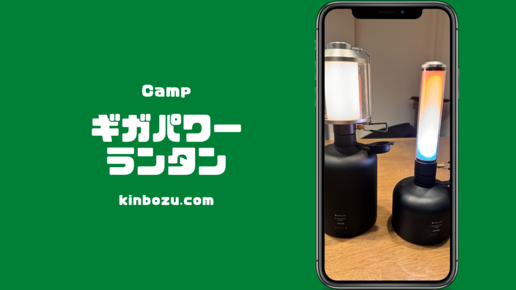 スノーピーク ギガパワーランタンTL/HLレビュー 坊主キャンパー