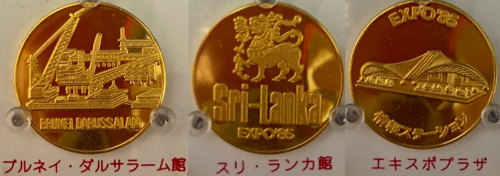 茶平工業 記念メダル つくばエキスポセンター 邪道【国際科学技術博覧