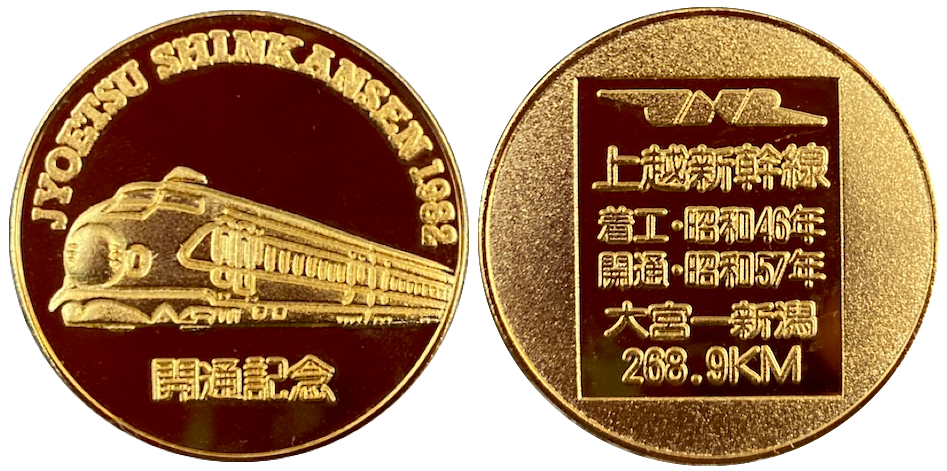 邪道【上越新幹線開業記念】 記念メダル | 記念メダル図鑑