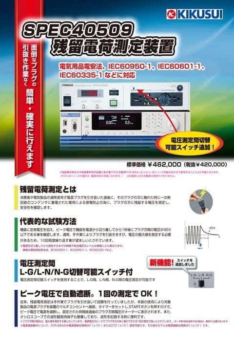 残留電荷測定装置｜SPEC40509 - 菊水電子工業株式会社