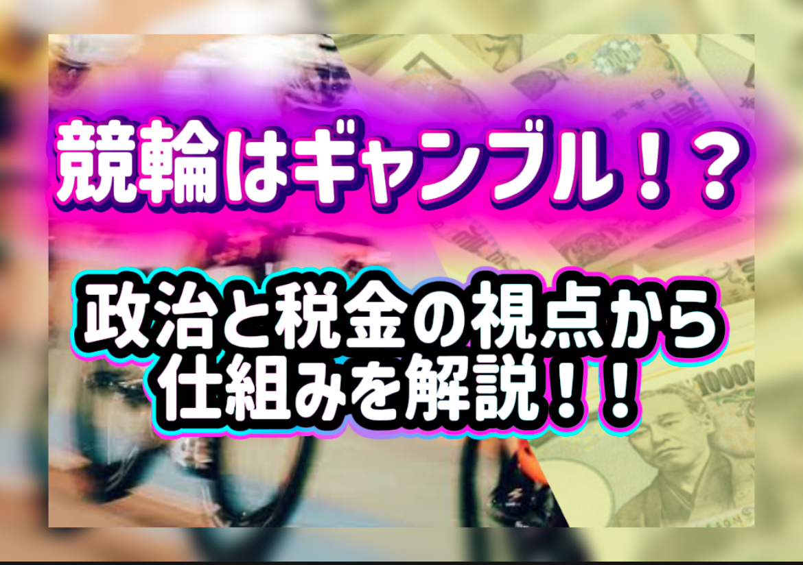 競輪は本当に“ギャンブル”なのか？政治と税金から見る公営競技の仕組み