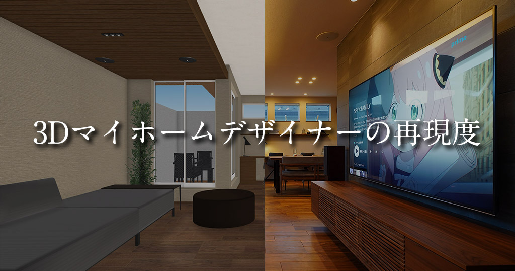 レビュー】3Dマイホームデザイナー14の再限度は？完成した注文住宅を