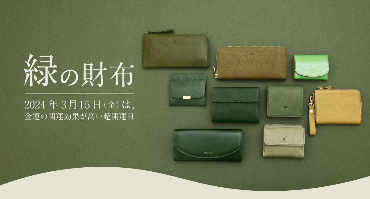 3月15日は天赦日。キソラ 緑の財布特集 | kissora.jp