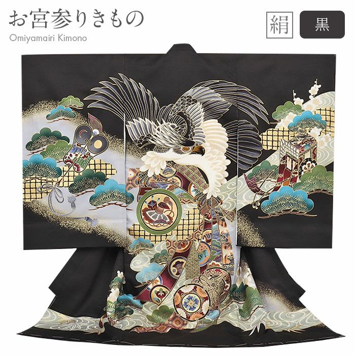 お宮参り 着物 男の子 絹 正絹 掛け着 産着 祝い着 黒 鷹 束ね熨斗 鼓