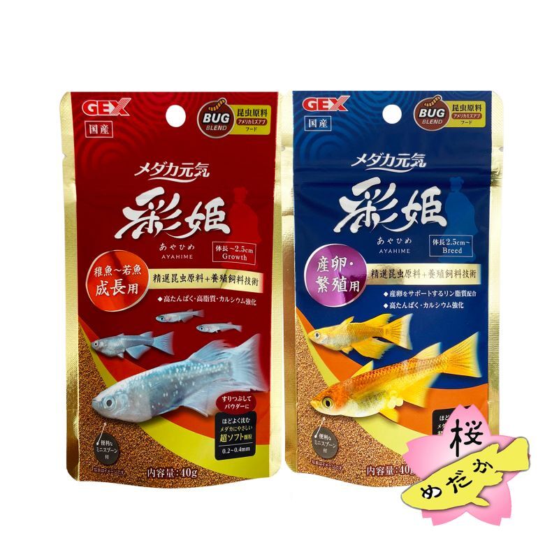 ジェックス メダカ元気 彩姫 あやひめ 産卵・繁殖用/成長用 各40g