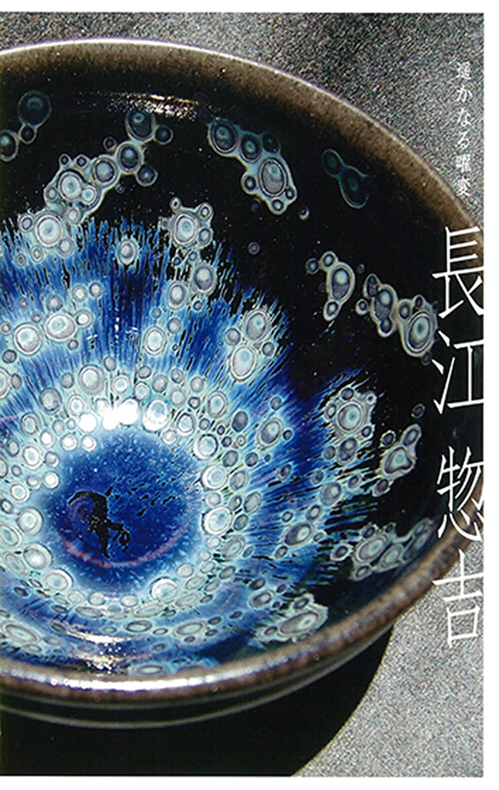 遥かなる曜変 ～九代 長江 惣吉 展 | アートサロン光玄｜『新しい美の