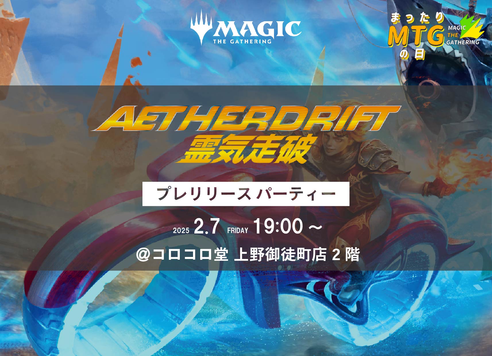 MTG『霊気走破』プレリリースパーティー – コロコロ堂