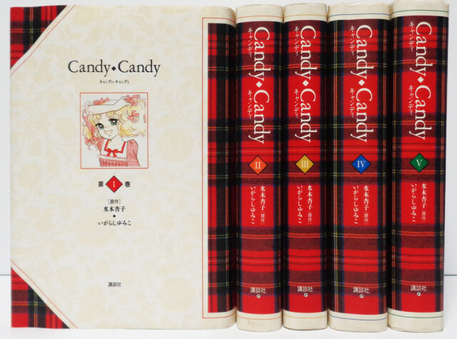 キャンディ♡キャンディ 全6巻 いがらしゆみこ 水木杏子 キャンディ