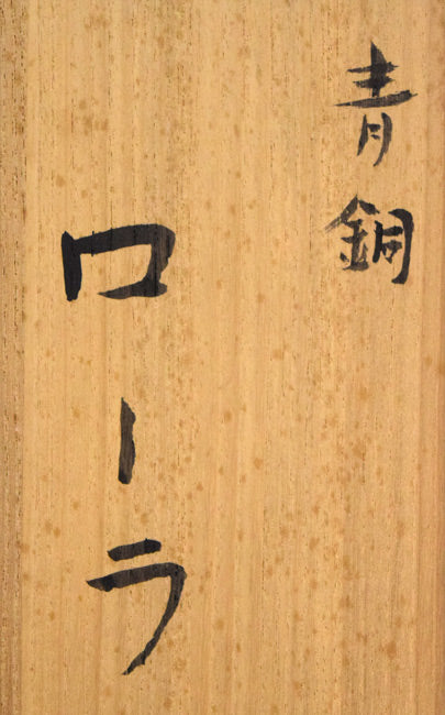 舟越保武「ローラ」ブロンズ作品・共箱 絵画買取・販売の小竹美術