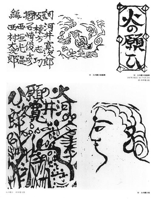 棟方志功「貧乏の美（「火の願ひ板画柵」より）」板画に裏手彩 絵画