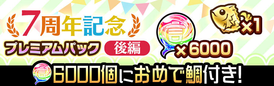7周年記念パック【後編】販売!! | 【公式】共闘ことばRPG コトダマン