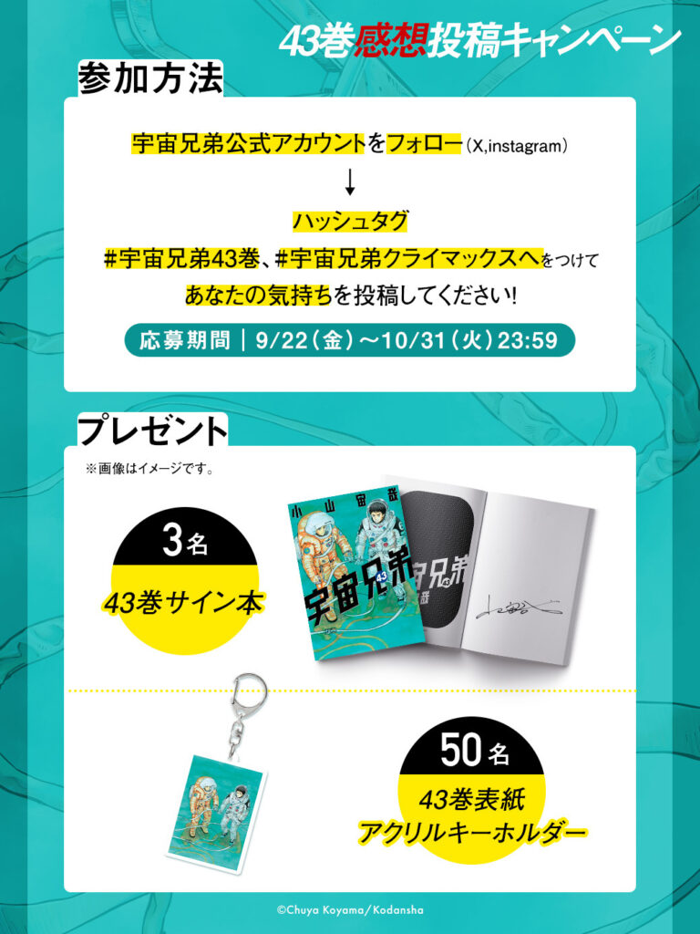 もうすぐ発売！『宇宙兄弟』43巻発売記念に2つのプレゼント