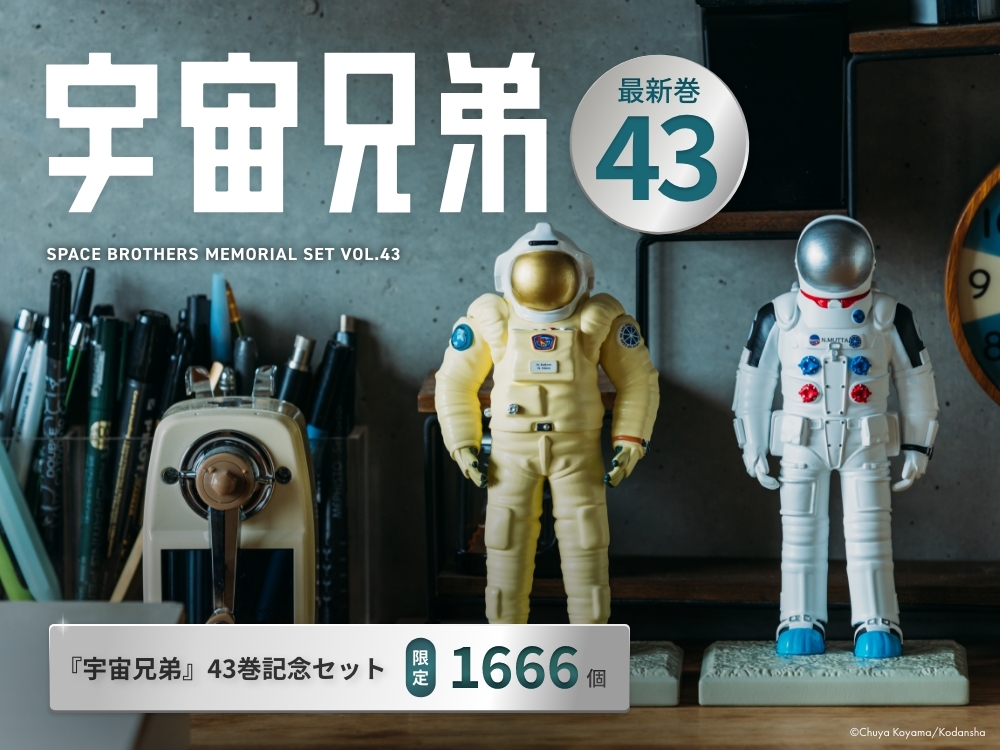 予約開始＆売り切れ次第終了！！『宇宙兄弟』43巻記念セット｜『宇宙