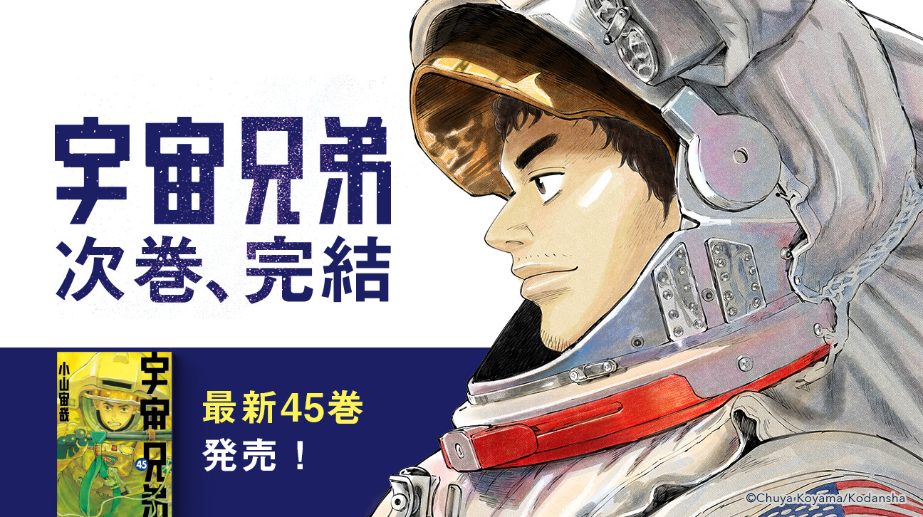 宇宙兄弟45巻発売！次巻、完結。｜『宇宙兄弟』公式サイト
