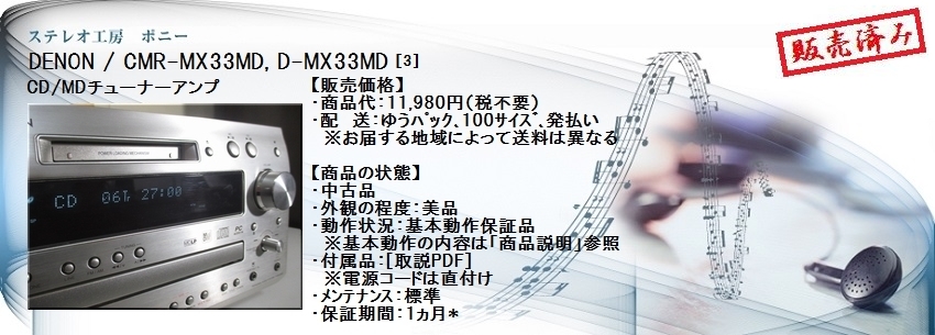 ステレオ工房 ポニー：DENON_CMR-MX33MD_003