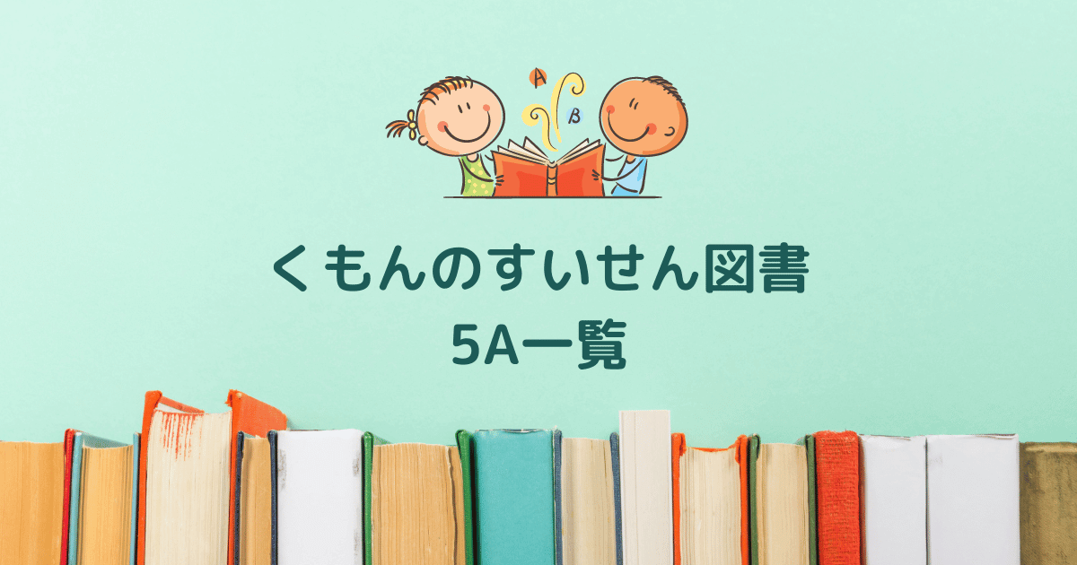 2025年度くもんの推薦図書5A】0歳・1歳・2歳向け厳選絵本50冊 - しー