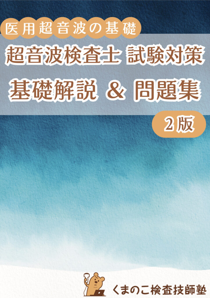 追い込みに！】医用超音波の基礎＋問題集を販売します！ | くまのこ
