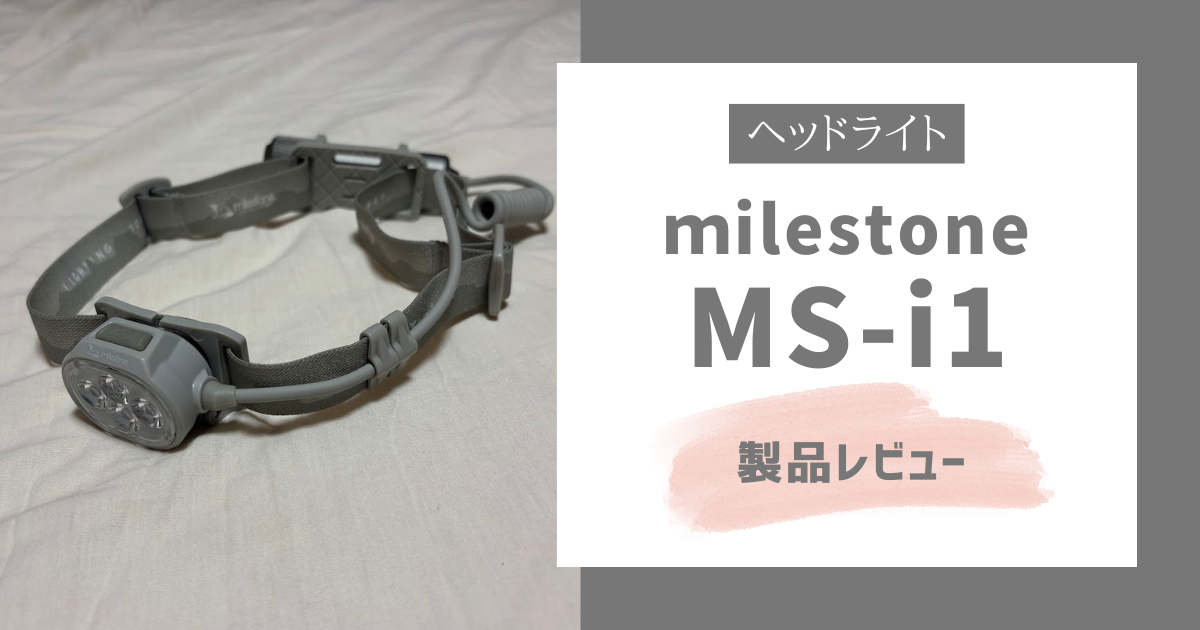 マイルストーン MS-i1レビュー】明るさ、駆動時間、重量のバランスが