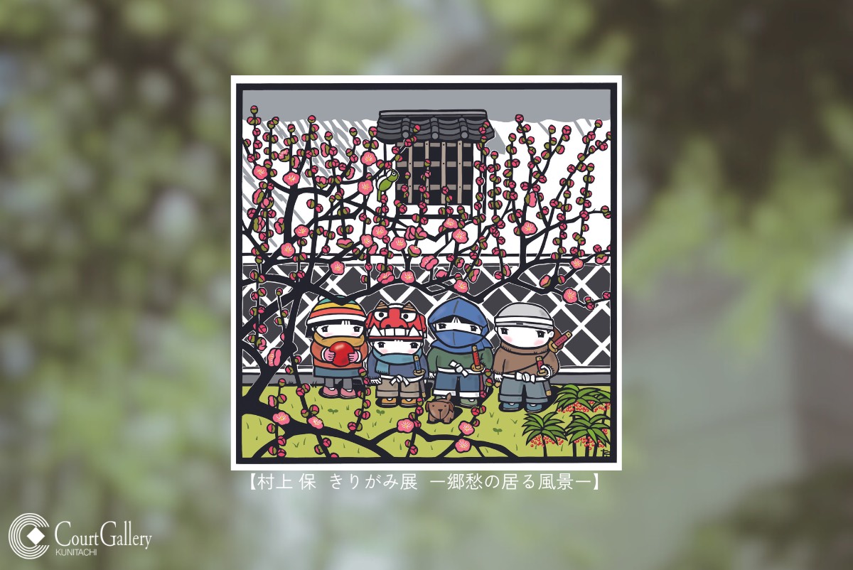 国立駅前にある空間が美しいアートギャラリーから、2月の展示情報 | 国立人