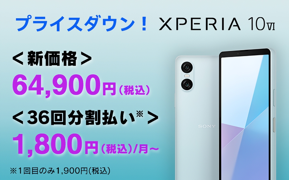 SIMフリーモデル「Xperia 10 VI（XQ-ES44）」が4,400円の初値下げ