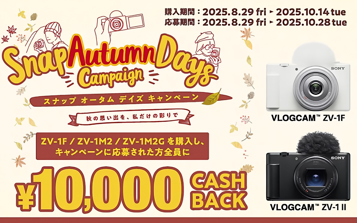 ソニーVlogカメラ 「VLOGCAM ZV-1F」、「VLOGCAM ZV-1 II」対象の