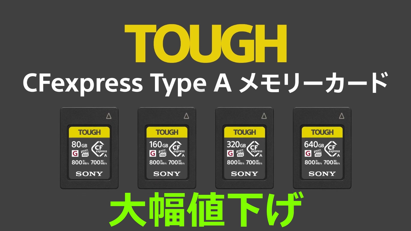 ソニーストア、CFexpress 2.0 Type-A メモリーカード 価格改定。最大