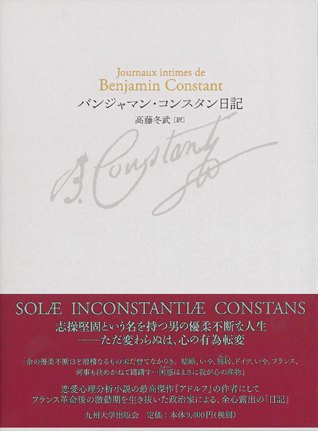 バンジャマン・コンスタン日記 | 九州大学出版会