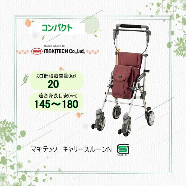 シルバーカー キャリースルーン CS-10 マキテック 手押し車