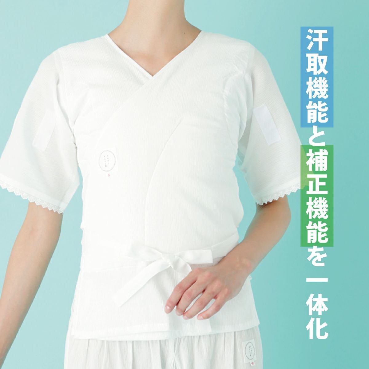 たかはしきもの工房】汗取りと爽やかさを。うそつき襦袢にもなる補整