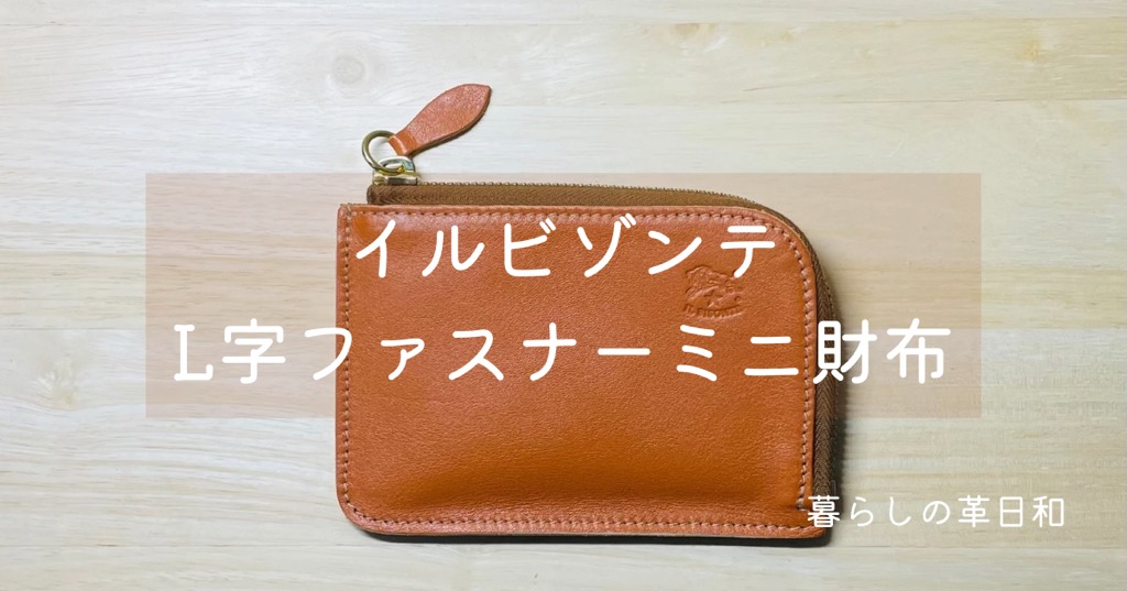イルビゾンテのコンパクトウォレット『L字ファスナーミニ財布』を詳細