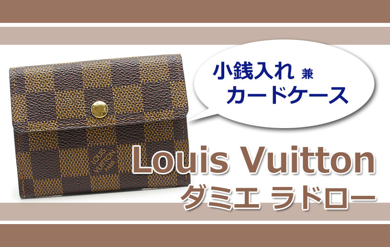 こんな小銭入れが欲しかった！ルイヴィトン☆ラドロー – 池袋の質屋