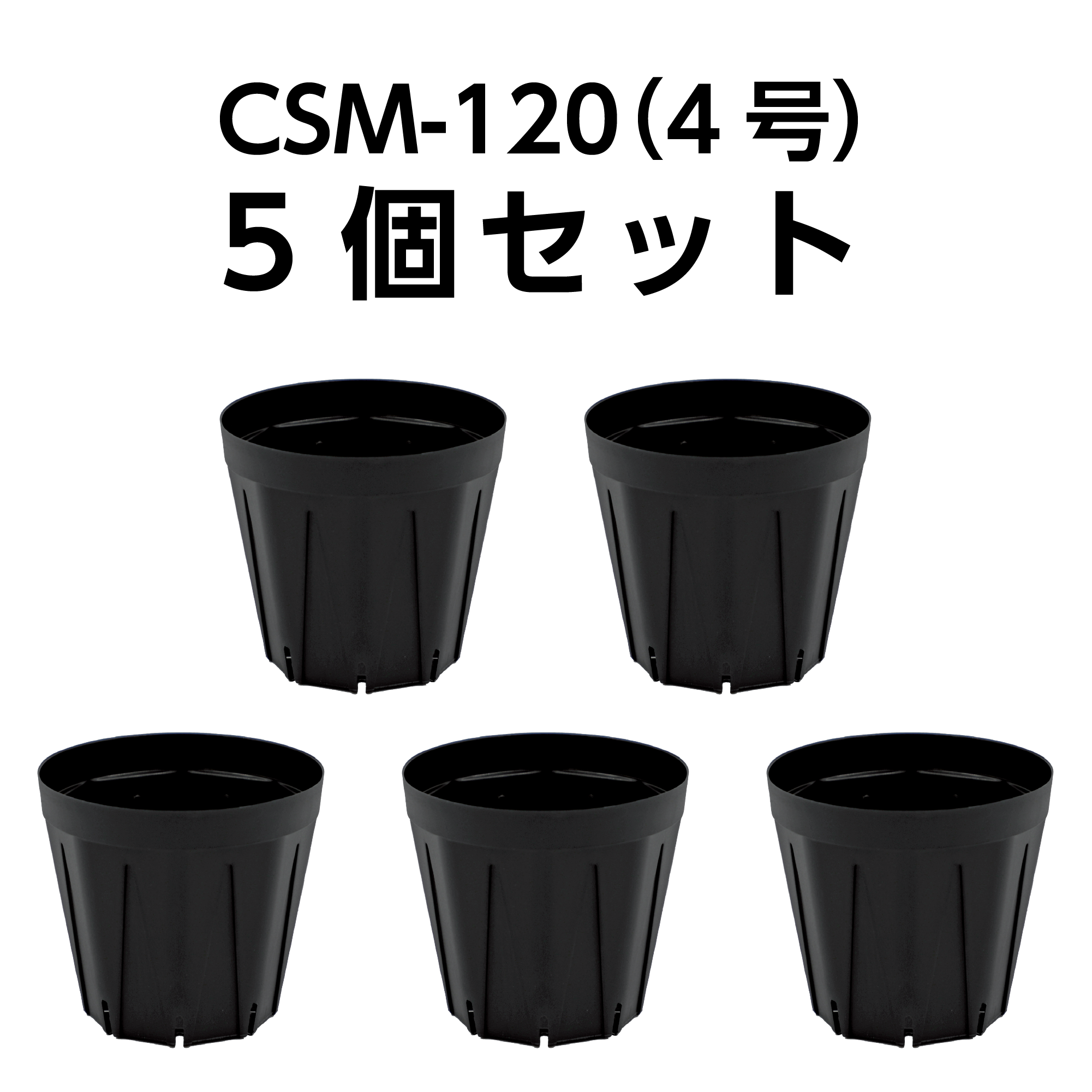 スリット鉢 CSM-120（4号） 黒 5個セット – KUROKO