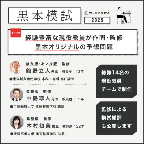 過去問に挑戦【柔道整復師】 | 国試黒本