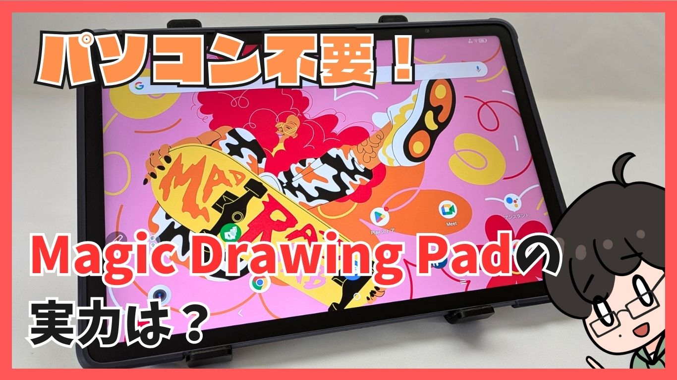 パソコン不要で絵が描ける！ XP-Pen Magic Drawing Pad（2024年版）を