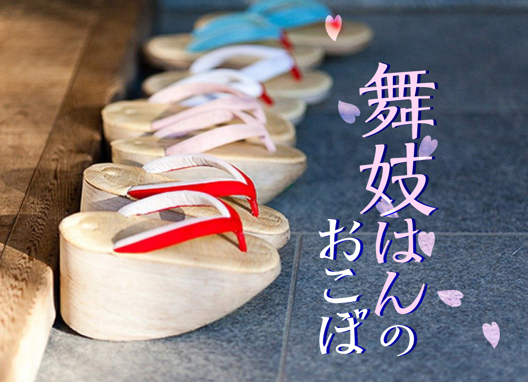 舞妓はんのおこぼ - Kyoto Love. Kyoto 伝えたい京都、知りたい京都。