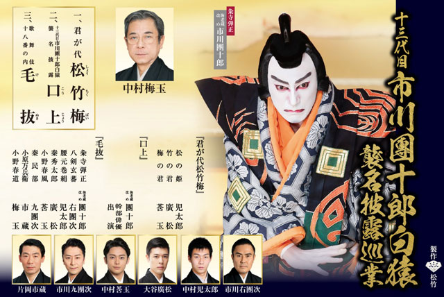十三代目 市川團十郎白猿襲名披露巡業の公演詳細 | 公演を探す