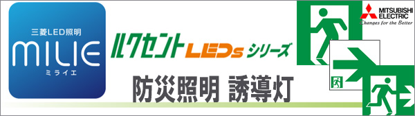 KSH20151 1EL + S1-2091W || 一般形LED誘導灯 三菱電機 【B級BL形(20B