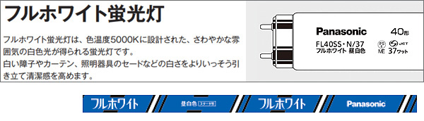 生産終了品・代替品あり】FL40SS・N/37RF3 || 直管スタータ形蛍光灯