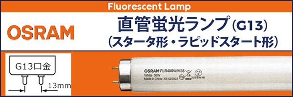 FLR40SD/M || 直管ラピットスタート形蛍光灯 オスラム(OSRAM) 40形