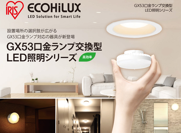 NSE30-GX53B + LDF5L-H-GX53-HE140 || 住宅用LED照明 アイリスオーヤマ