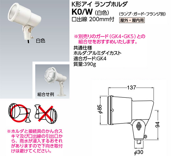 K0/W || K形アイランプホルダ【ランプ別売】 岩崎電気(IWASAKI