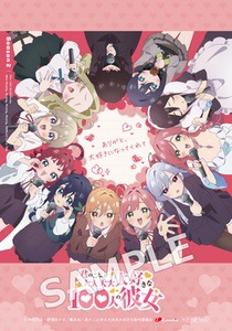 君のことが大大大大大好きな100人の彼女 | Lantis web site