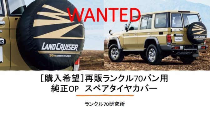 取引成立［購入希望］再販ランクル70用 30周年記念スペアタイヤカバー