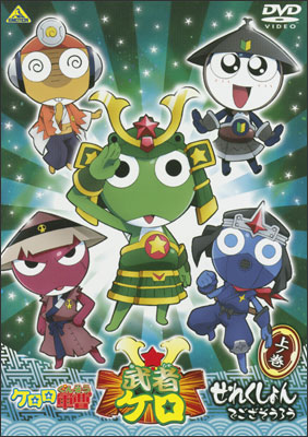 ケロロ軍曹 武者ケロせれくしょん でござそうろう 上ノ巻 | 商品詳細