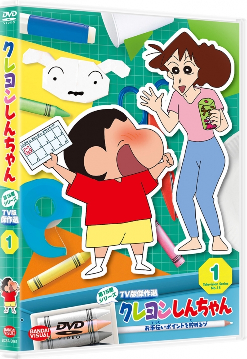 クレヨンしんちゃん TV版傑作選 第15期シリーズ ① お手伝い