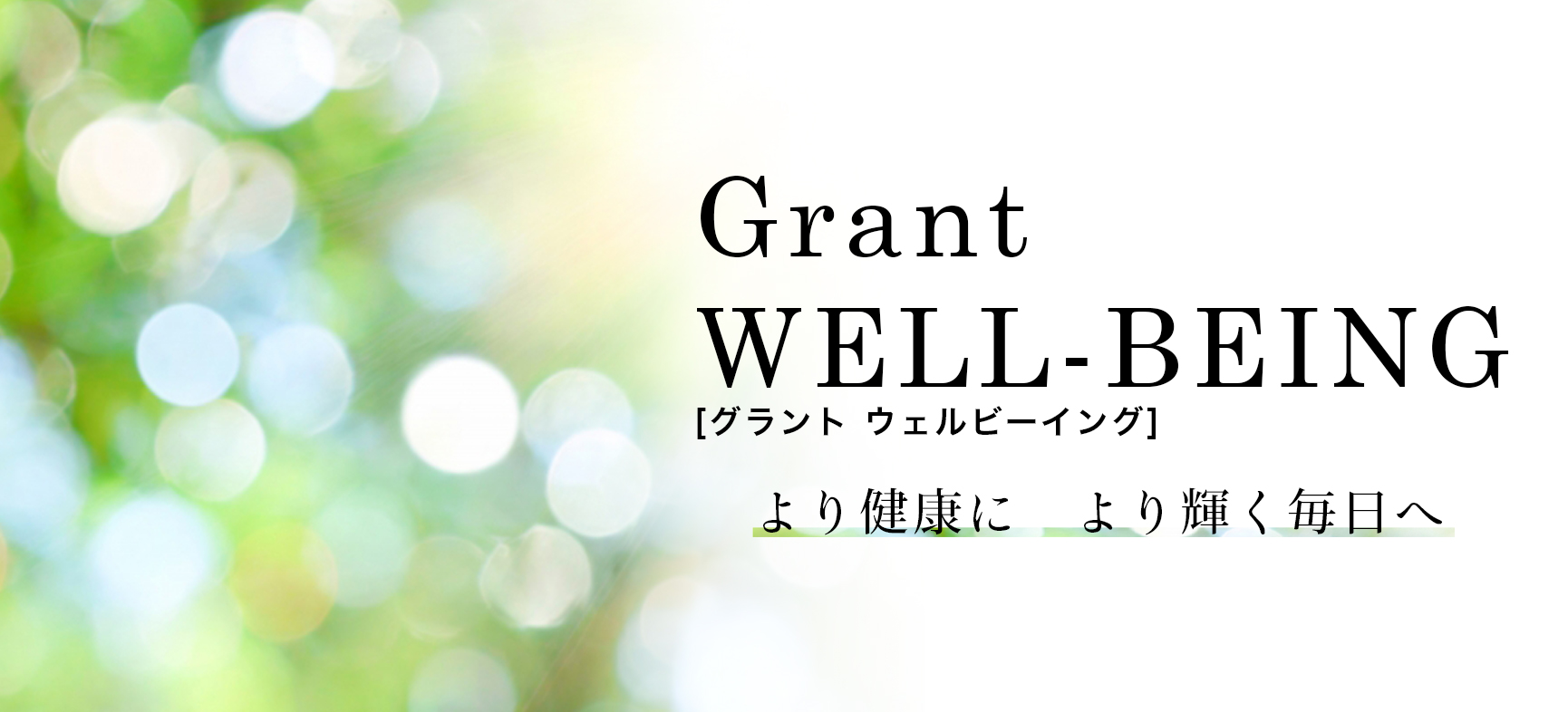 GrantWELL-BEING | グラント・イーワンズ LALA GRANT ｜lala makes happy
