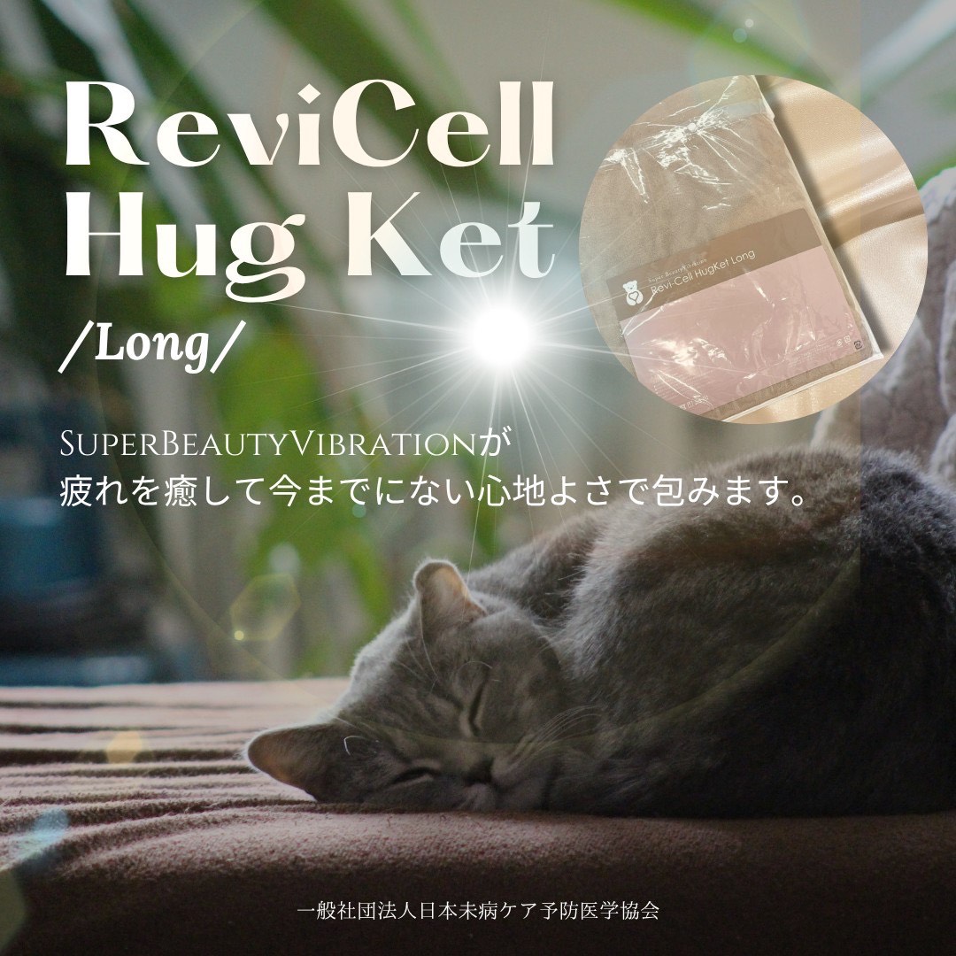 数量限定】Revi-Cell ハグケットロング - 和歌山市エステサロン