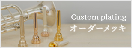 ブラスラボモモ / チューバ用マウスピース PETEシリーズ / 銀メッキ